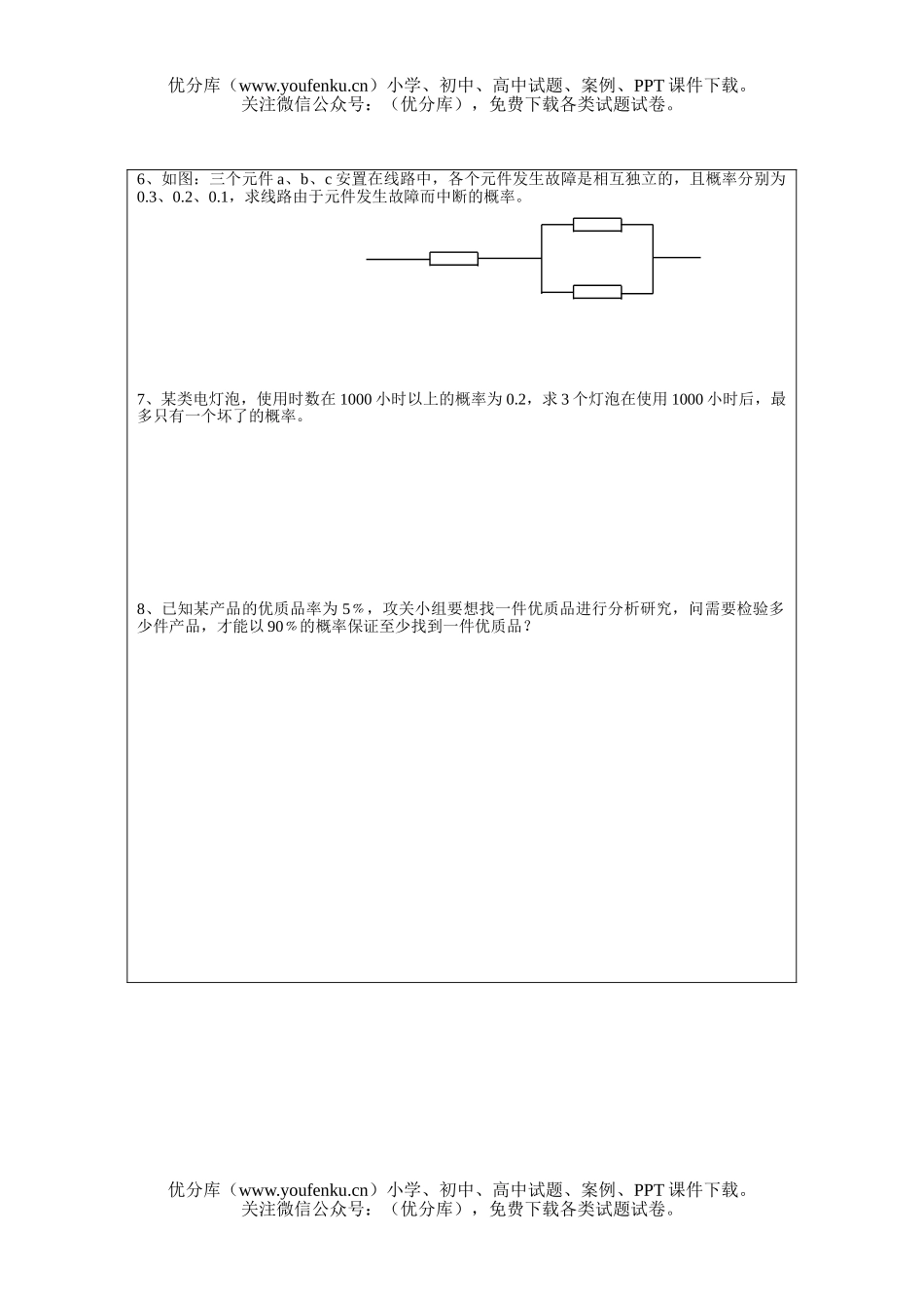 高中三年级数学相互独立事件乘积的概率与贝努里概型试卷_第2页