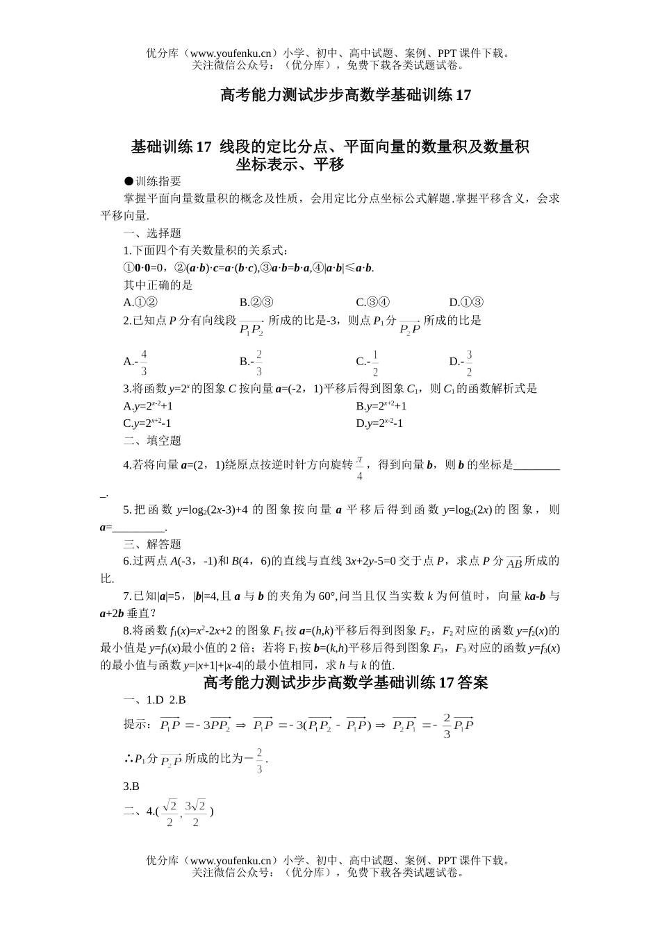 高中三年级数学线段的定比分点、平面向量的数量积及数量积试卷_第1页