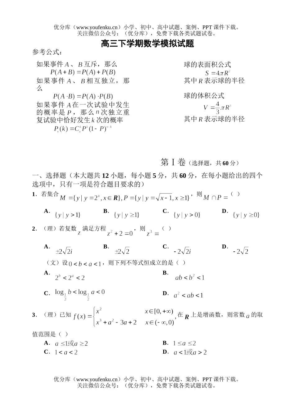 高中三年级数学下学期模拟试卷_第1页