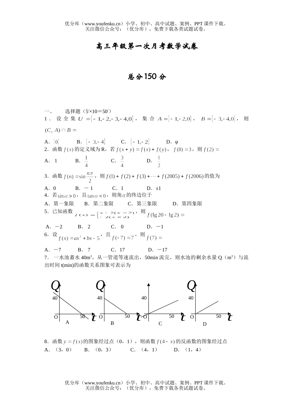 高中三年级数学高第一次月考试卷_第1页