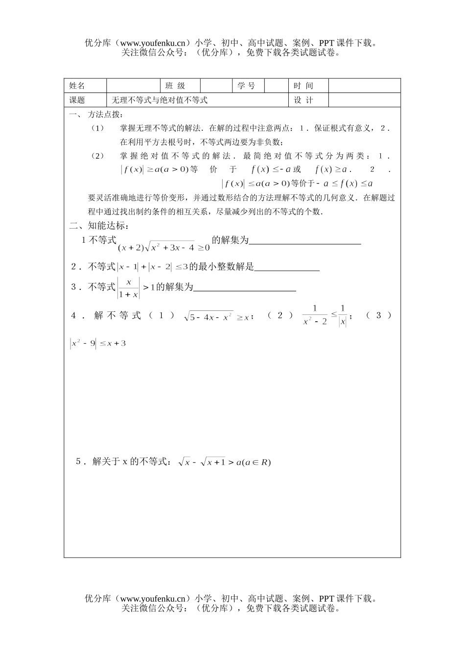 高中三年级数学无理不等式与绝对值不等式试卷_第1页