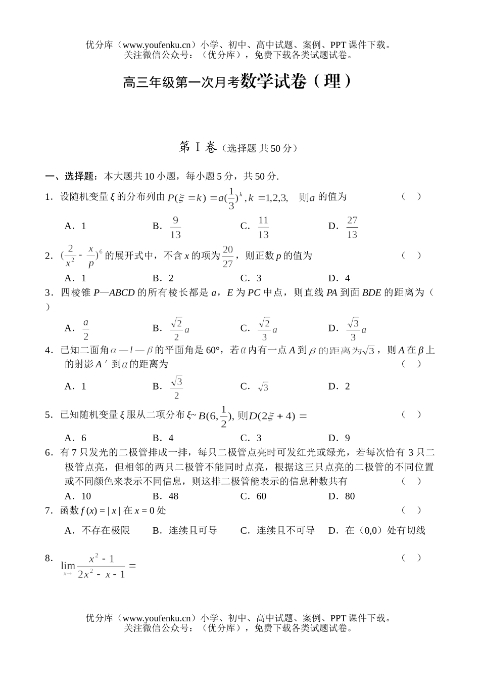 高中三年级数学高第一次月考(理)试卷_第1页