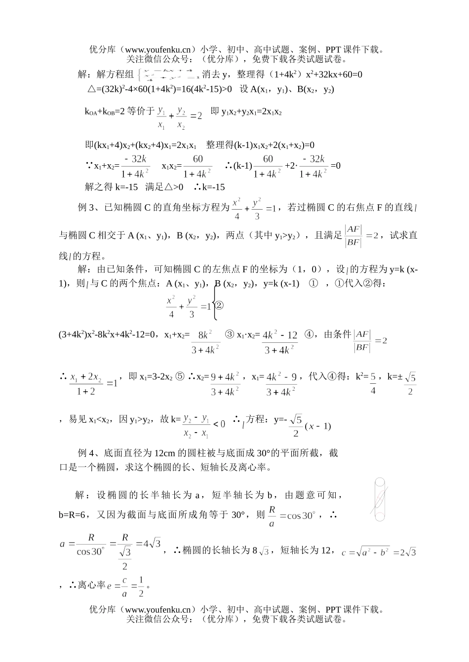 高中三年级数学椭圆的概念、性质,直线和椭圆的位置关系试卷_第2页