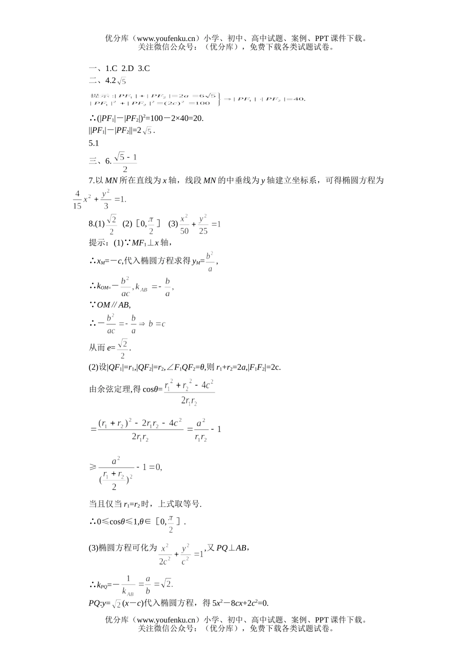 高中三年级数学椭圆标准方程及几何性质试卷_第2页