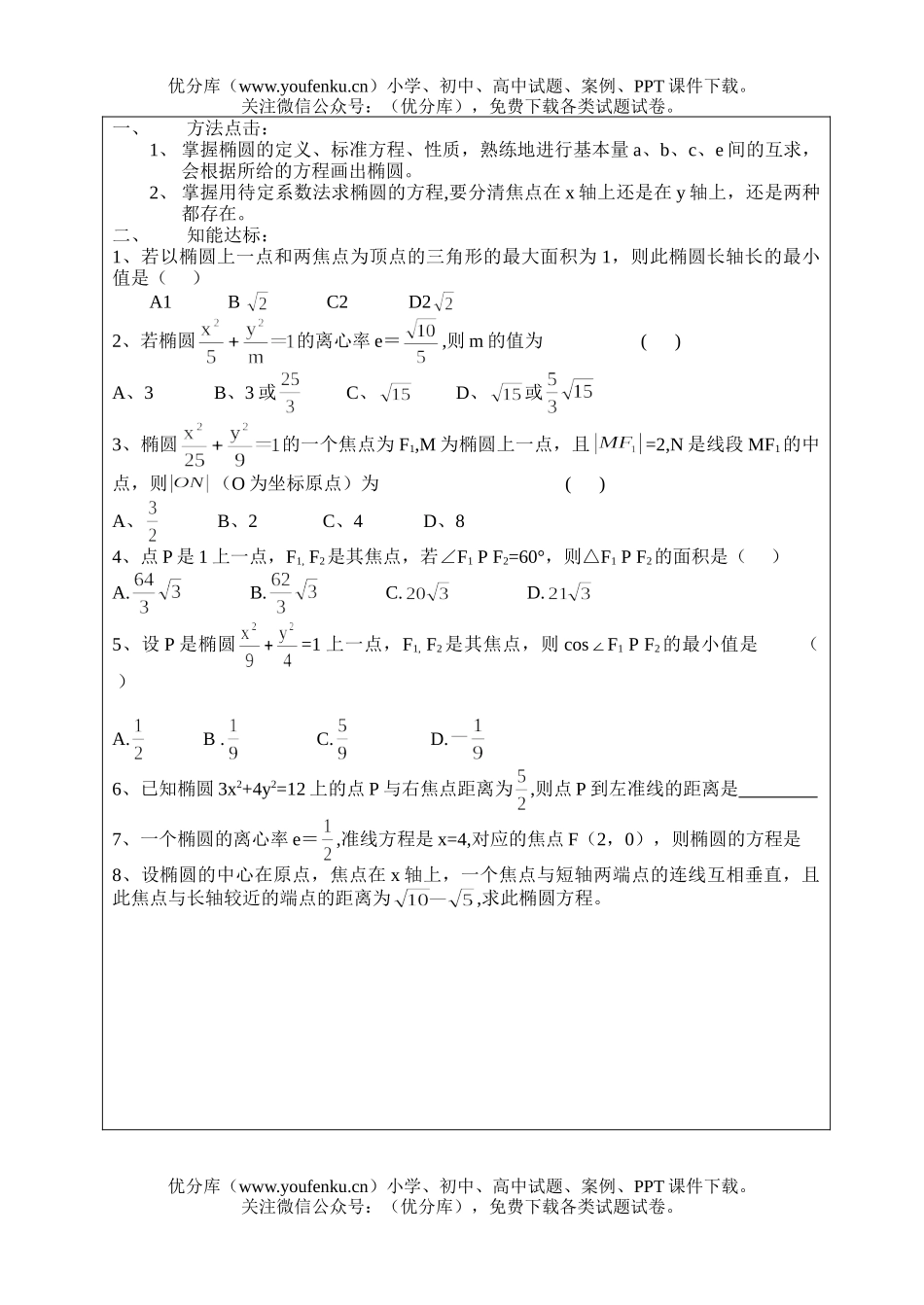 高中三年级数学椭圆6试卷_第2页