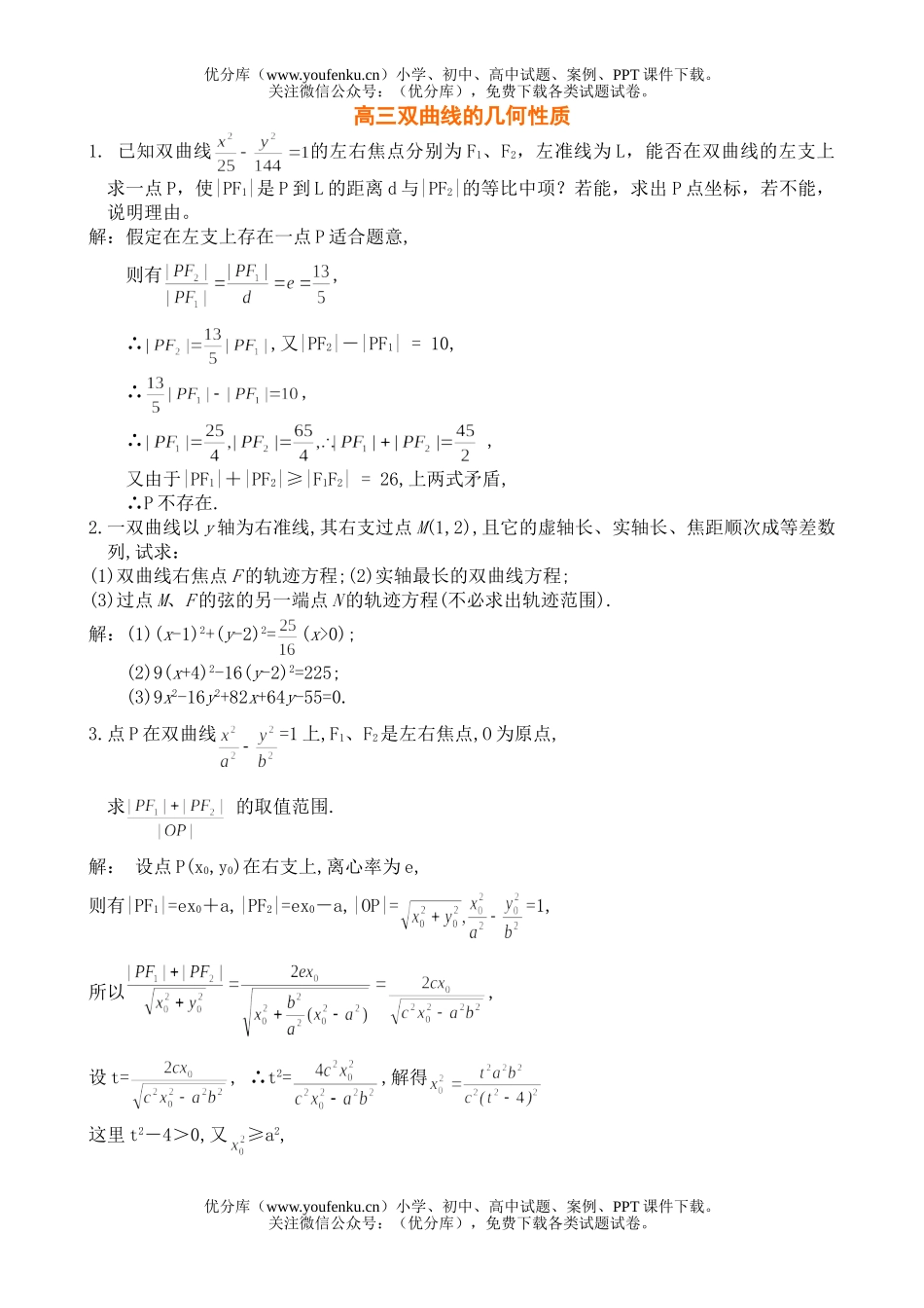 高中三年级数学双曲线的几何性质试卷_第1页