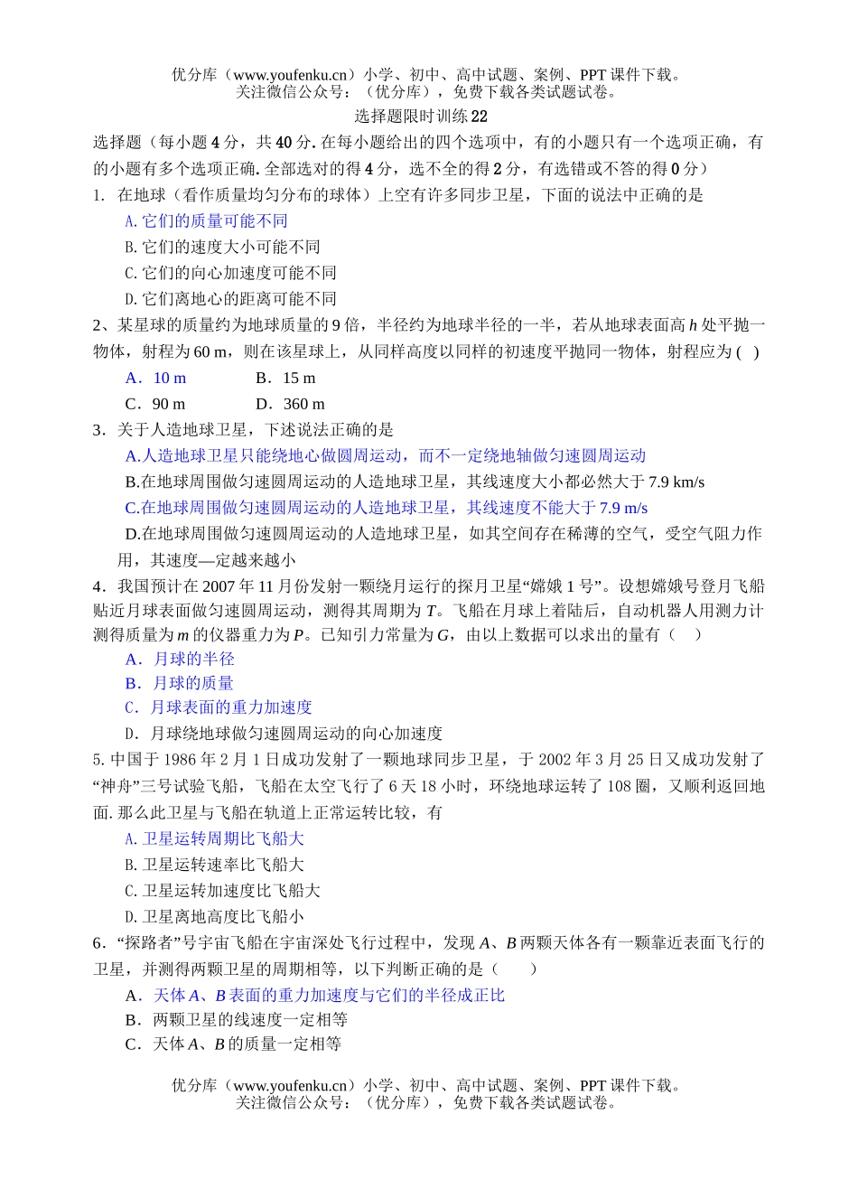 高中三年级物理选择题限时训练22试卷_第1页