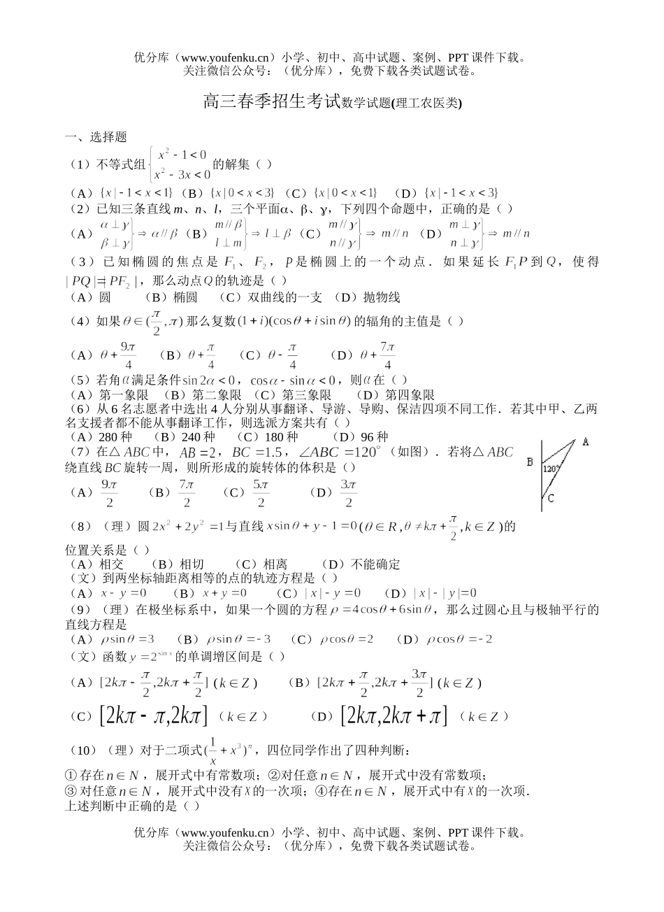 高中三年级数学春季招生考试(理工农医类)试卷_第1页