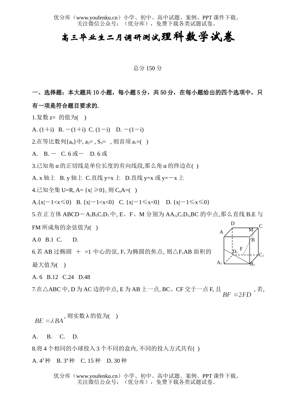 高中三年级数学毕业生二月调研测试理科试卷_第1页
