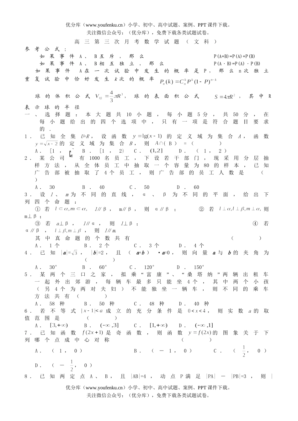 高中三年级数学第三次月考(文科)试卷_第1页