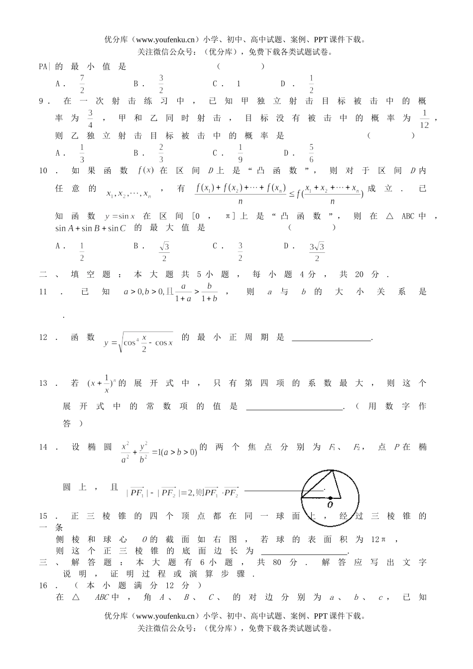 高中三年级数学第三次月考(文科)试卷_第2页