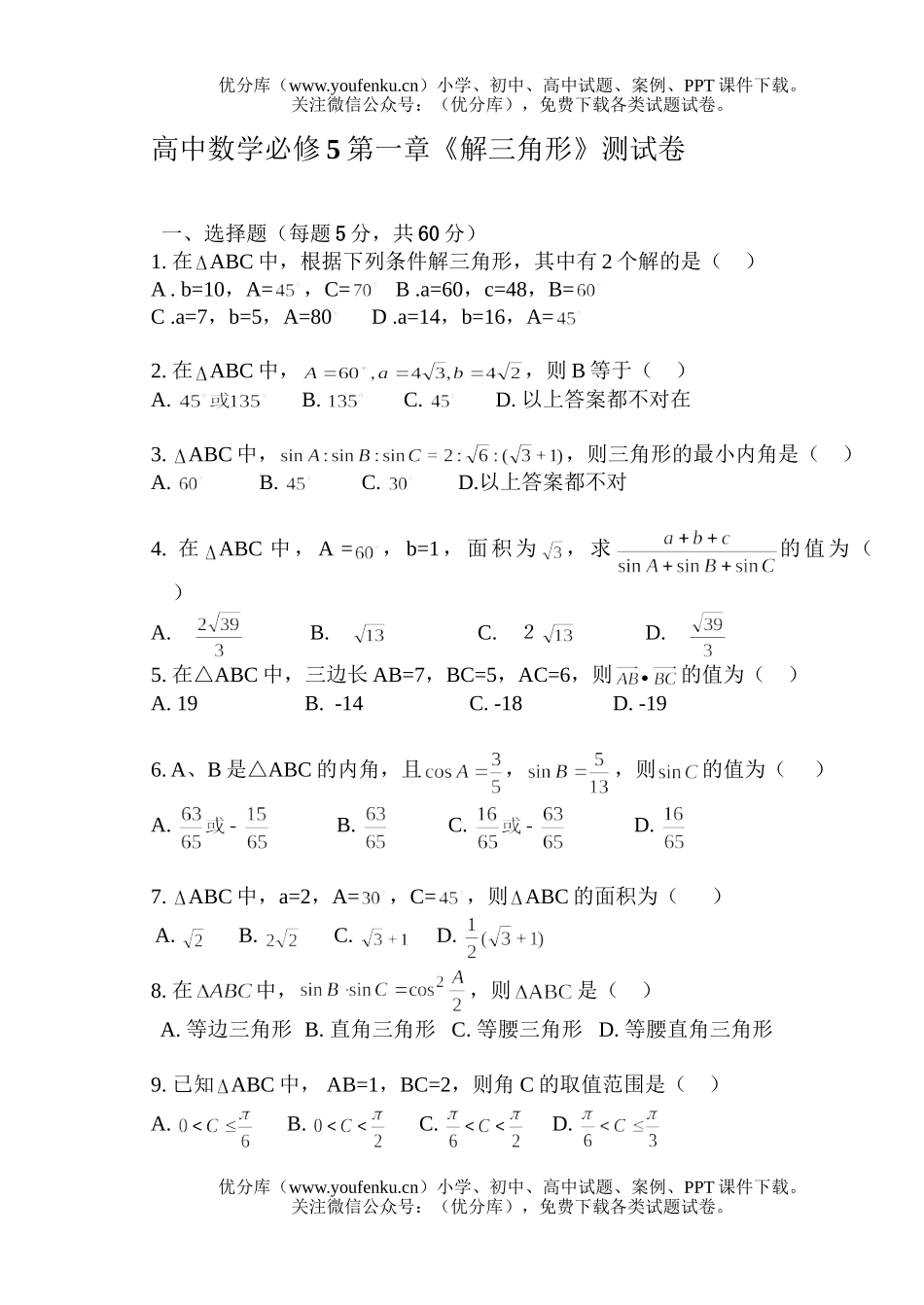高中三年级数学《解三角形》测试卷_第1页