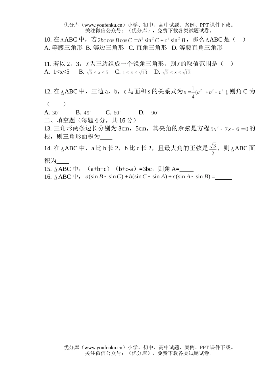 高中三年级数学《解三角形》测试卷_第2页