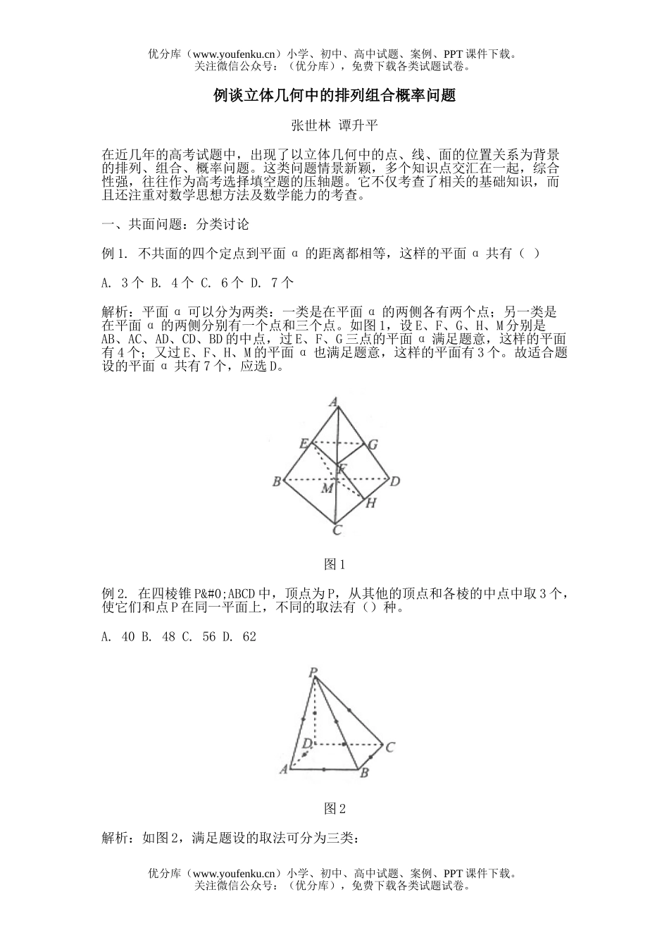 高中三年级数学例谈立体几何中的排列组合概率问题试卷_第1页