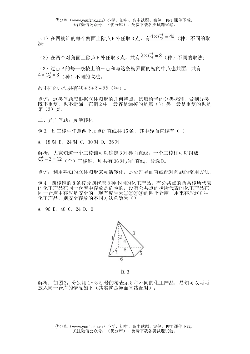 高中三年级数学例谈立体几何中的排列组合概率问题试卷_第2页