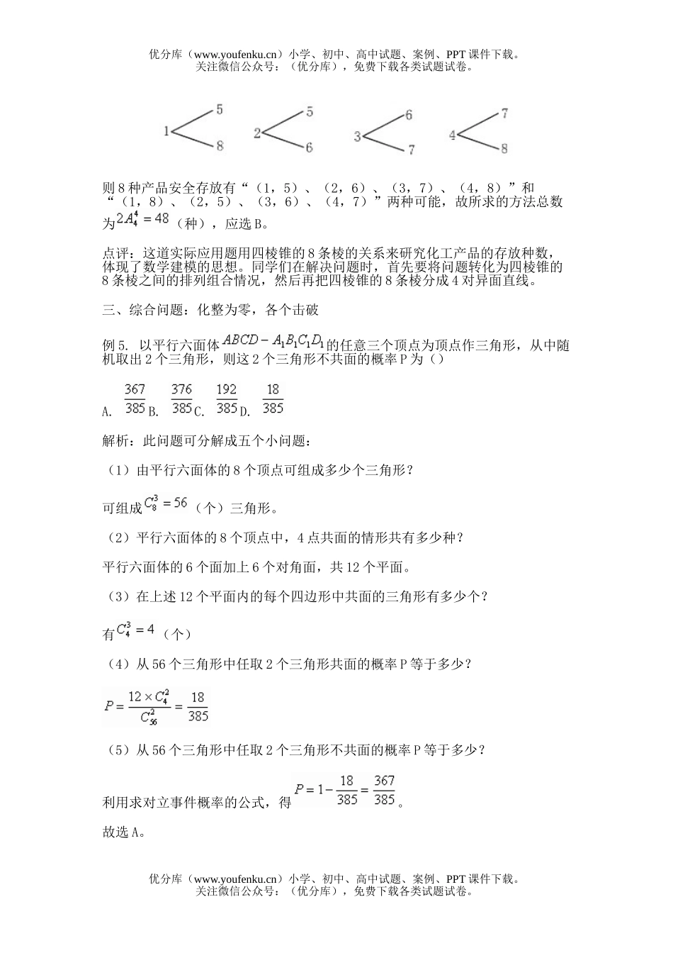 高中三年级数学例谈立体几何中的排列组合概率问题试卷_第3页