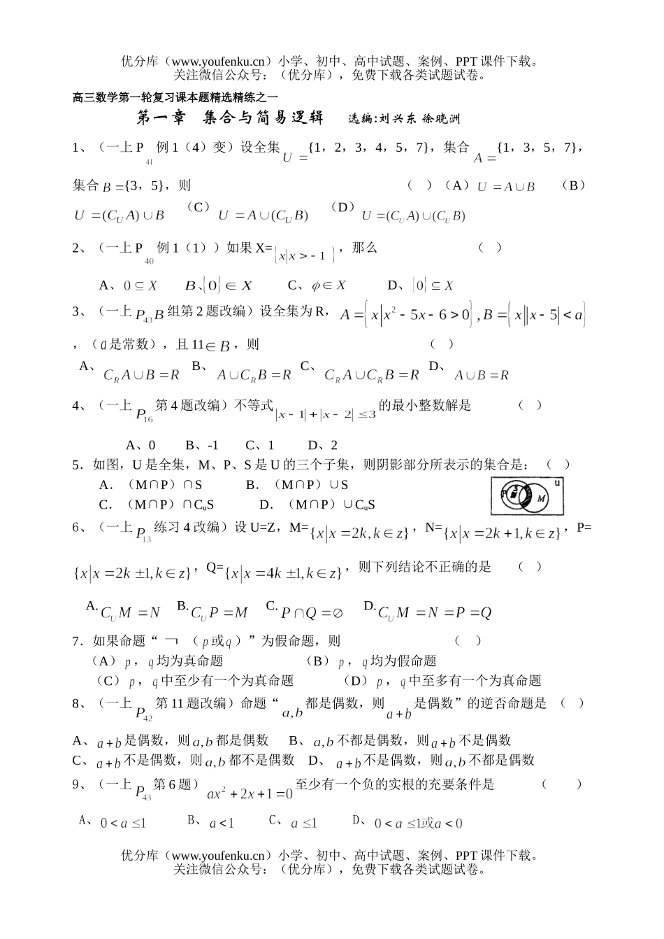 高中三年级数学集合与简易逻辑试卷_第1页