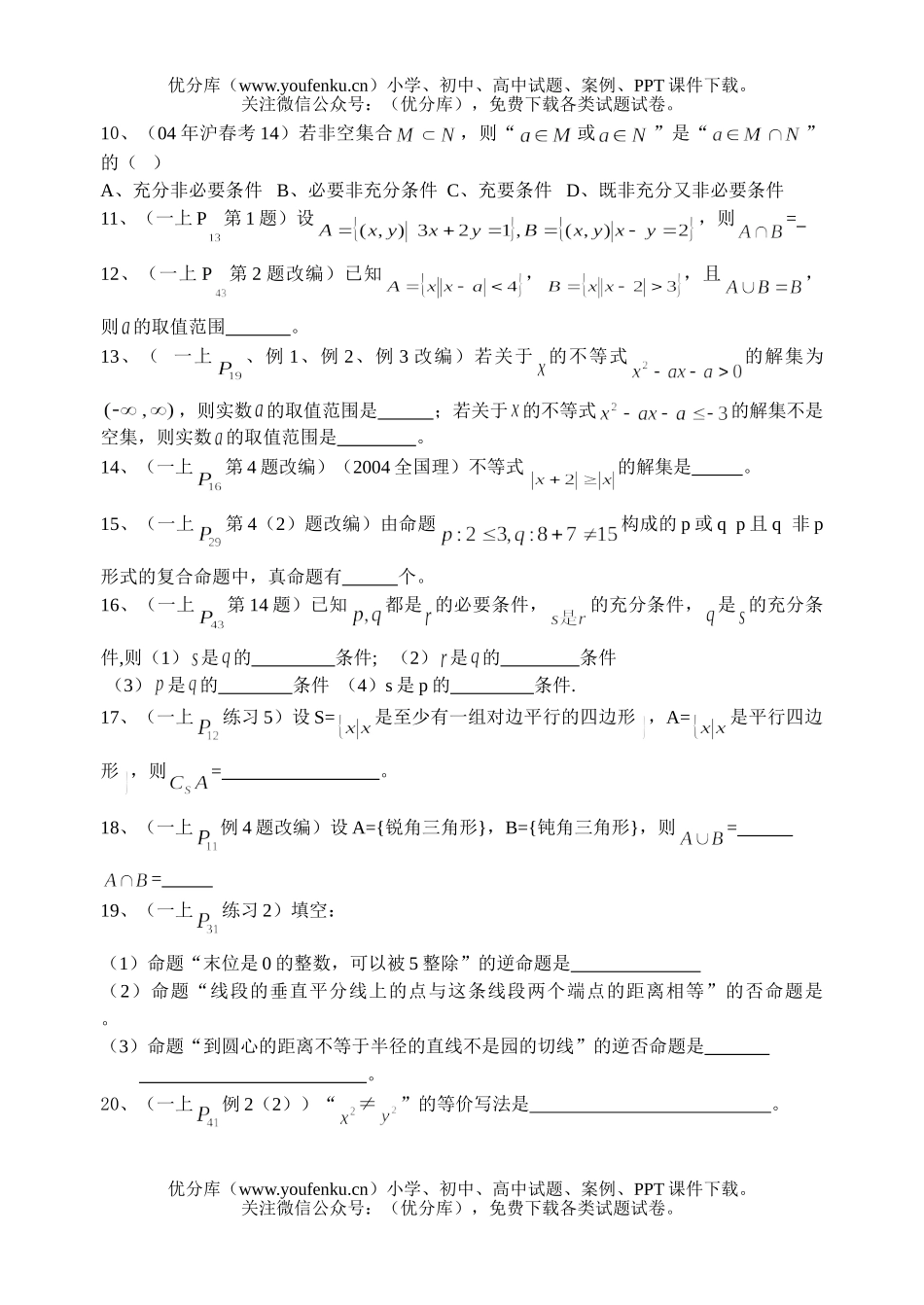 高中三年级数学集合与简易逻辑试卷_第2页