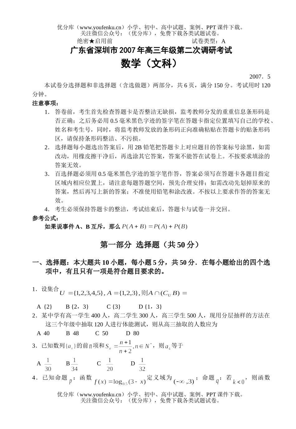 高中三年级数学高第二次调研考试(5月)(文)试卷_第1页