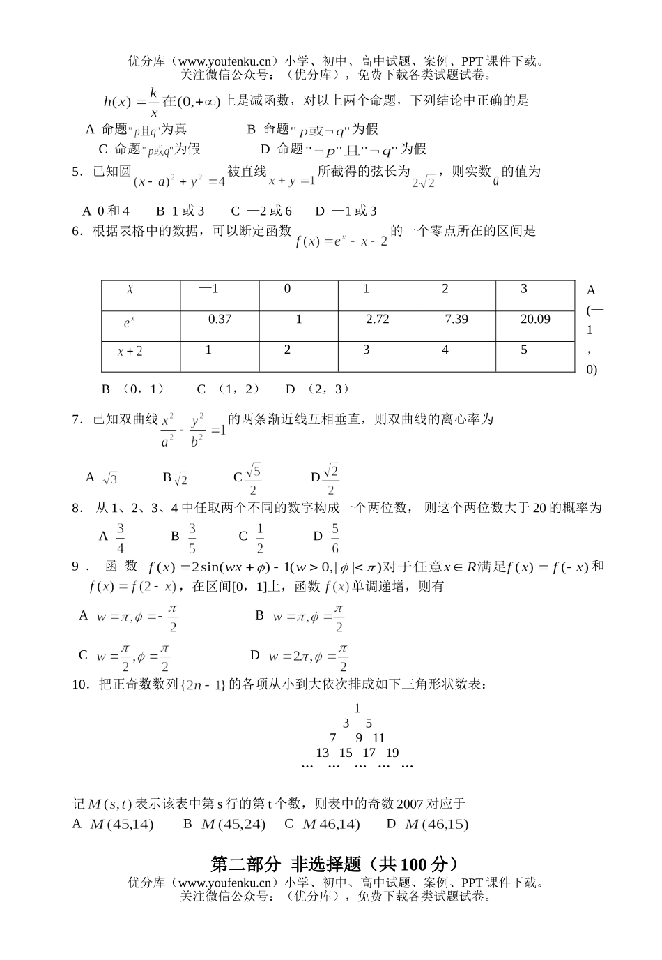 高中三年级数学高第二次调研考试(5月)(文)试卷_第2页