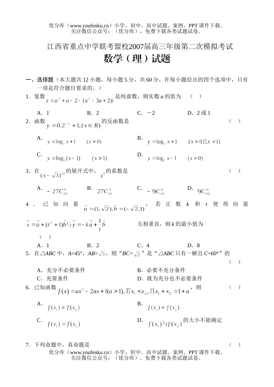 高中三年级数学高第二次模拟考试(理)试卷_第1页