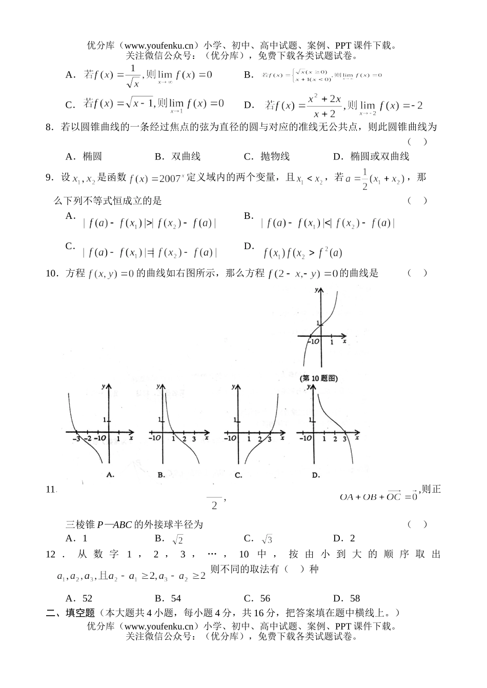 高中三年级数学高第二次模拟考试(理)试卷_第2页