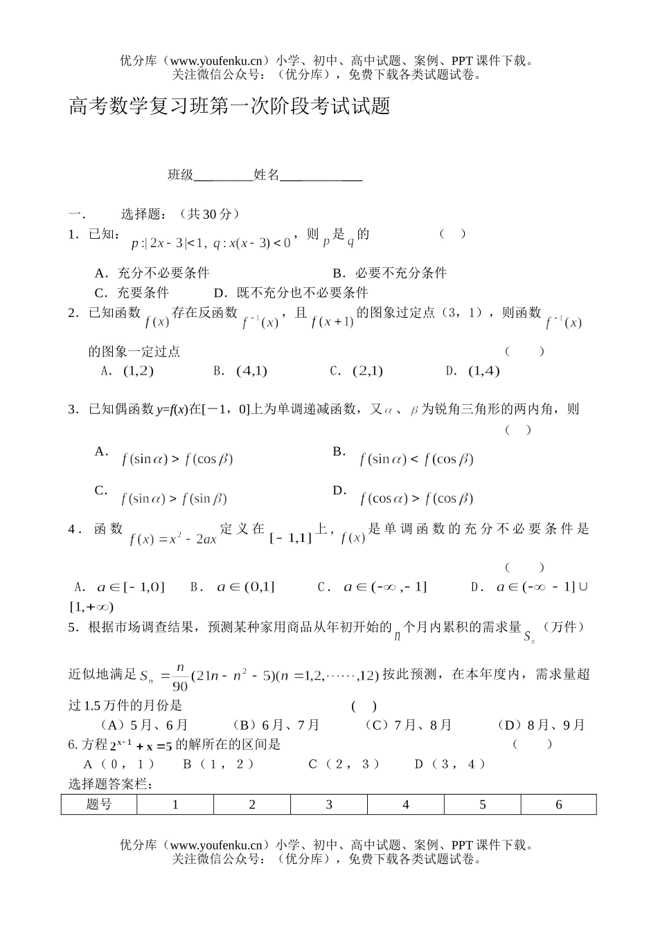 高中三年级数学高考复习班第一次阶段考试卷_第1页