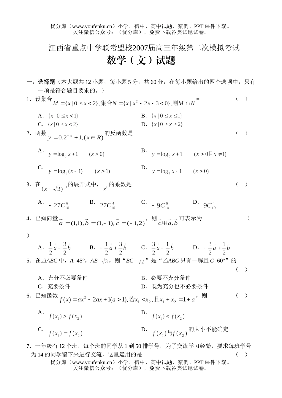 高中三年级数学高第二次模拟考试文试卷_第1页