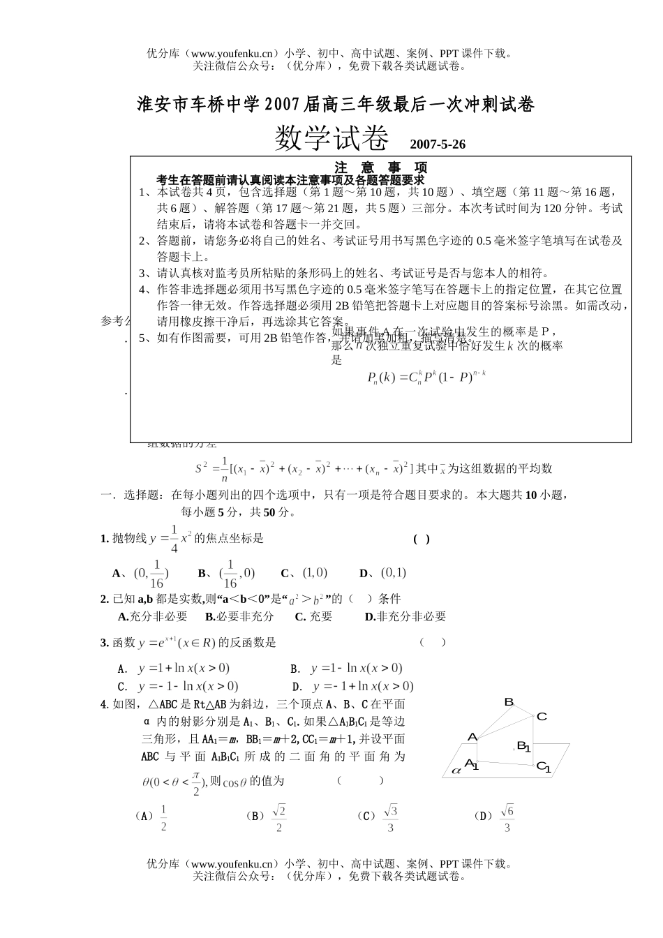高中三年级数学高最后一次冲刺试卷_第1页