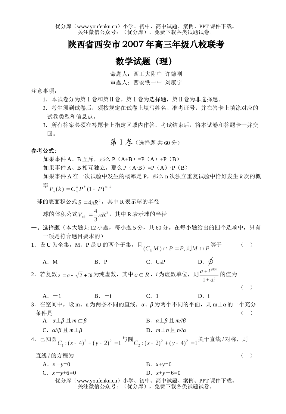 高中三年级数学高八校联考(理)试卷_第1页