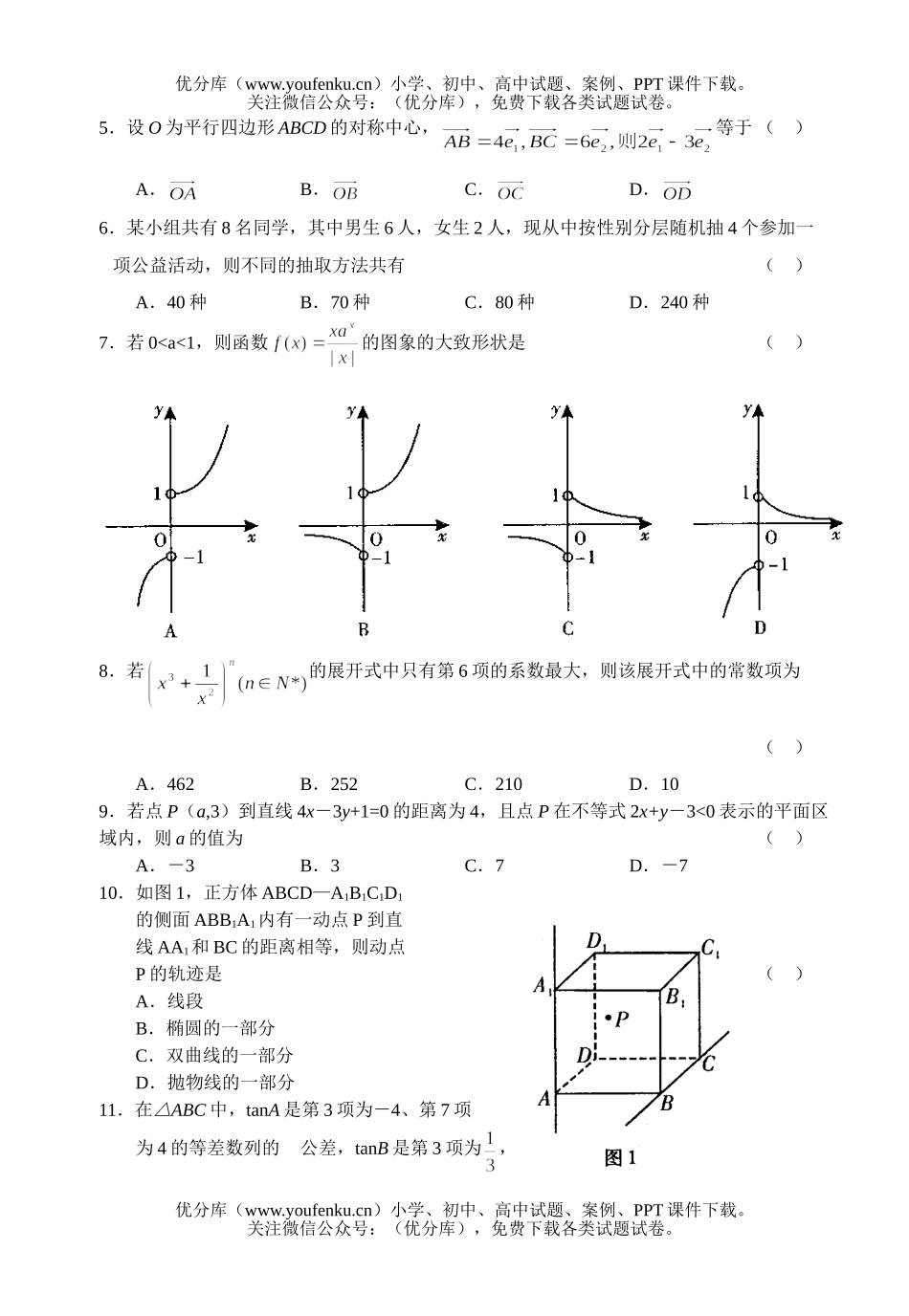 高中三年级数学高八校联考(理)试卷_第2页