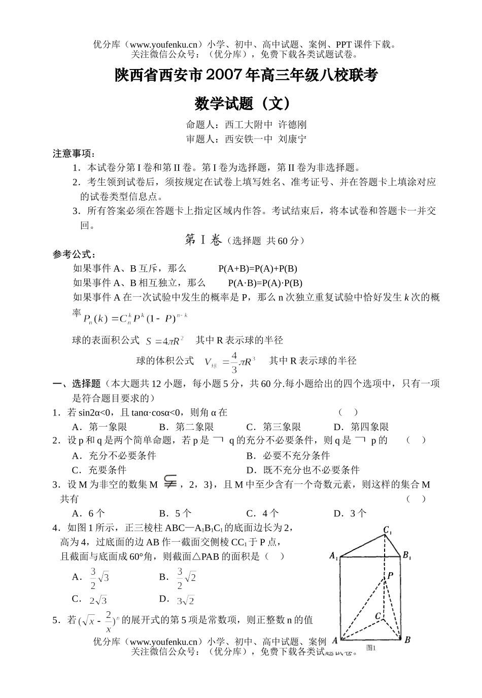 高中三年级数学高八校联考(文)试卷_第1页