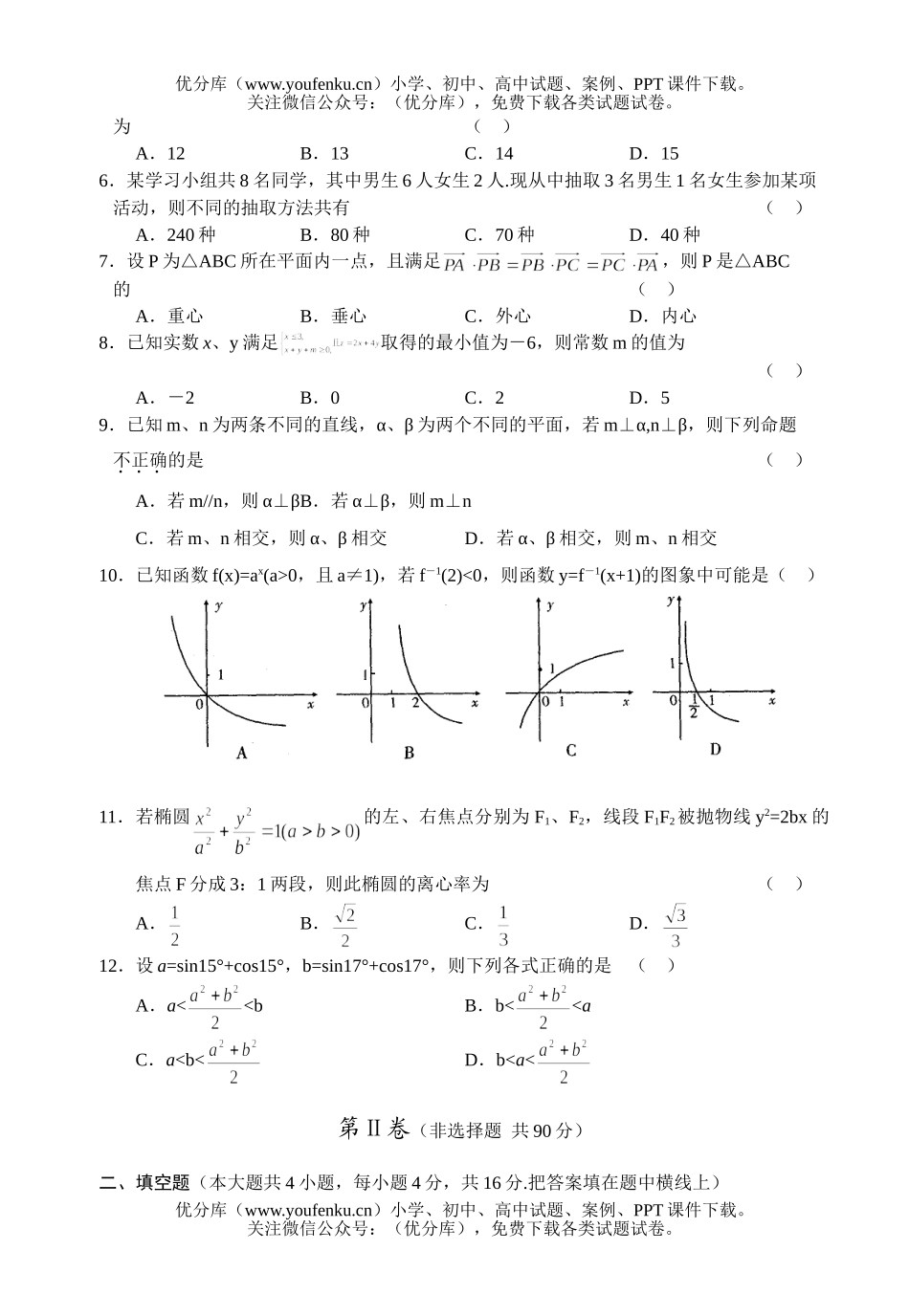 高中三年级数学高八校联考(文)试卷_第2页