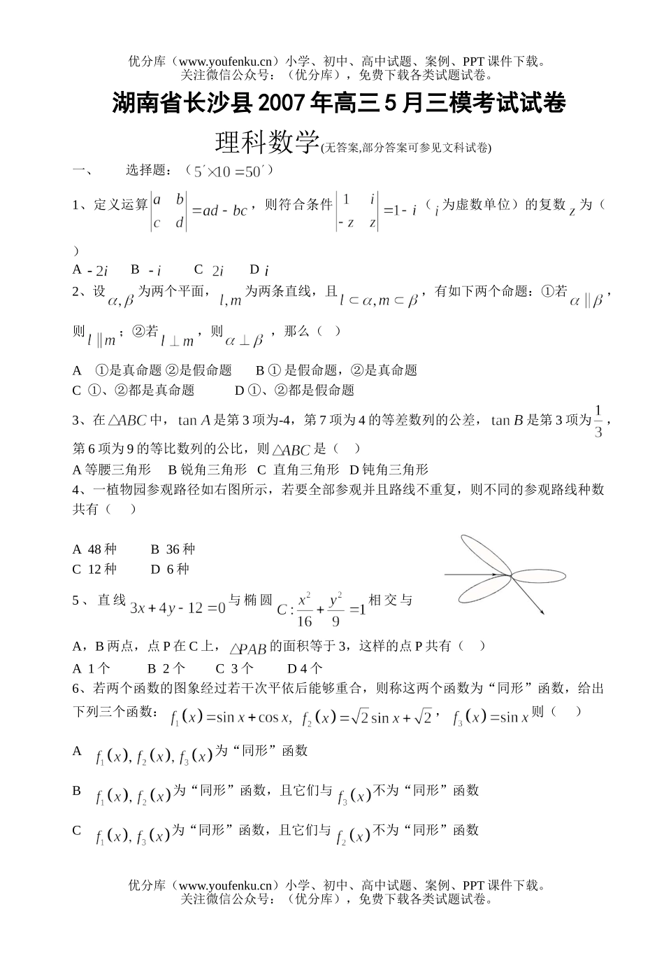 高中三年级数学5月三模考试理科试卷_第1页