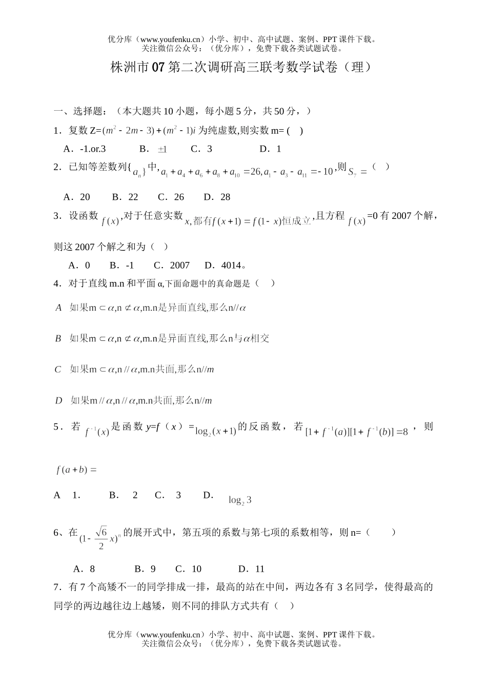 高中三年级数学第二次调研联考试卷_第1页