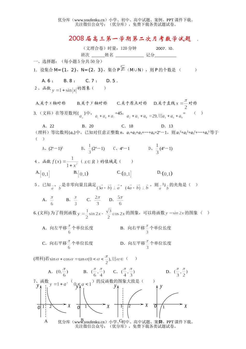 高中三年级数学第二次月考与答案(文理合卷)试卷_第1页