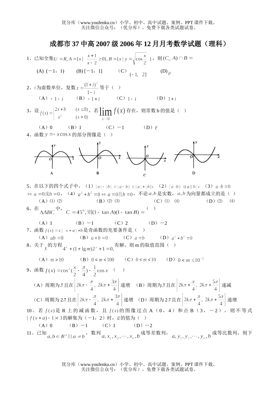 高中三年级数学12月月考(理科)试卷_第1页