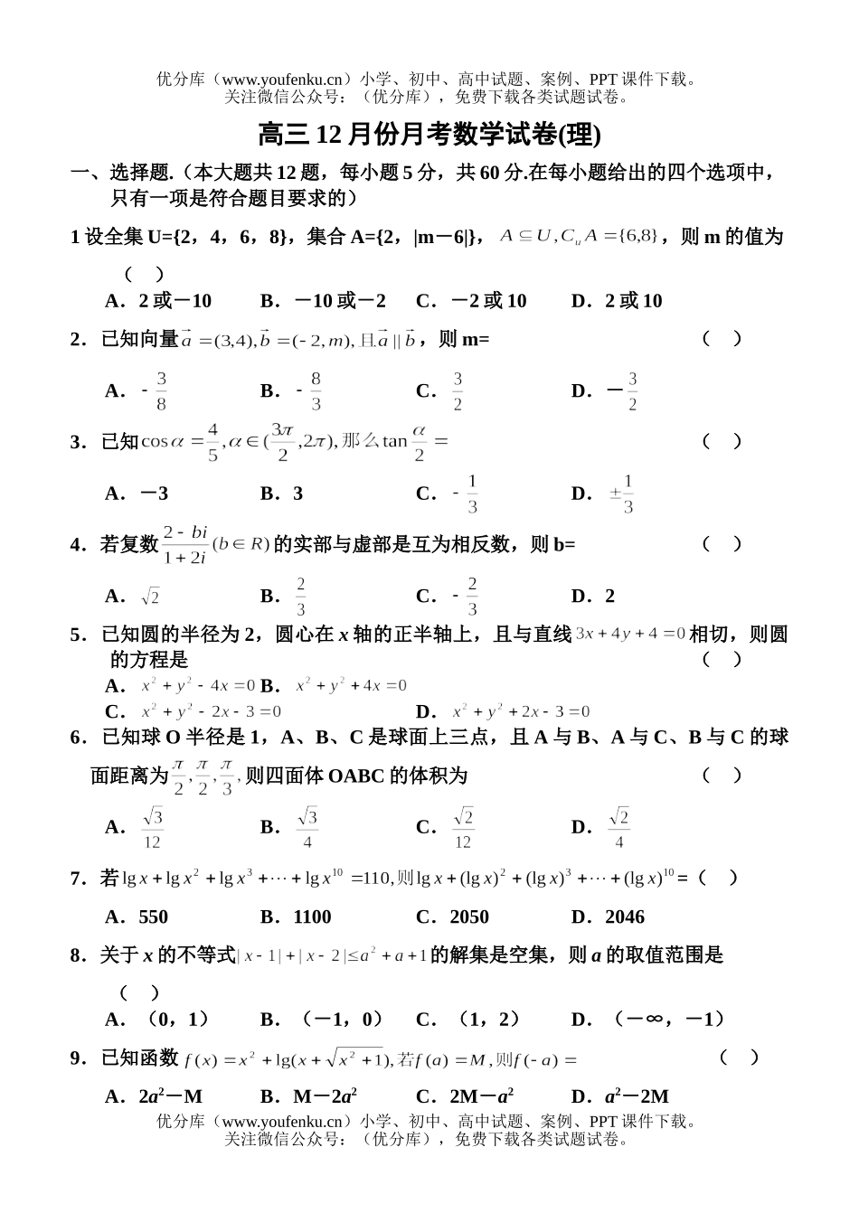 高中三年级数学12月份月考(理)试卷_第1页
