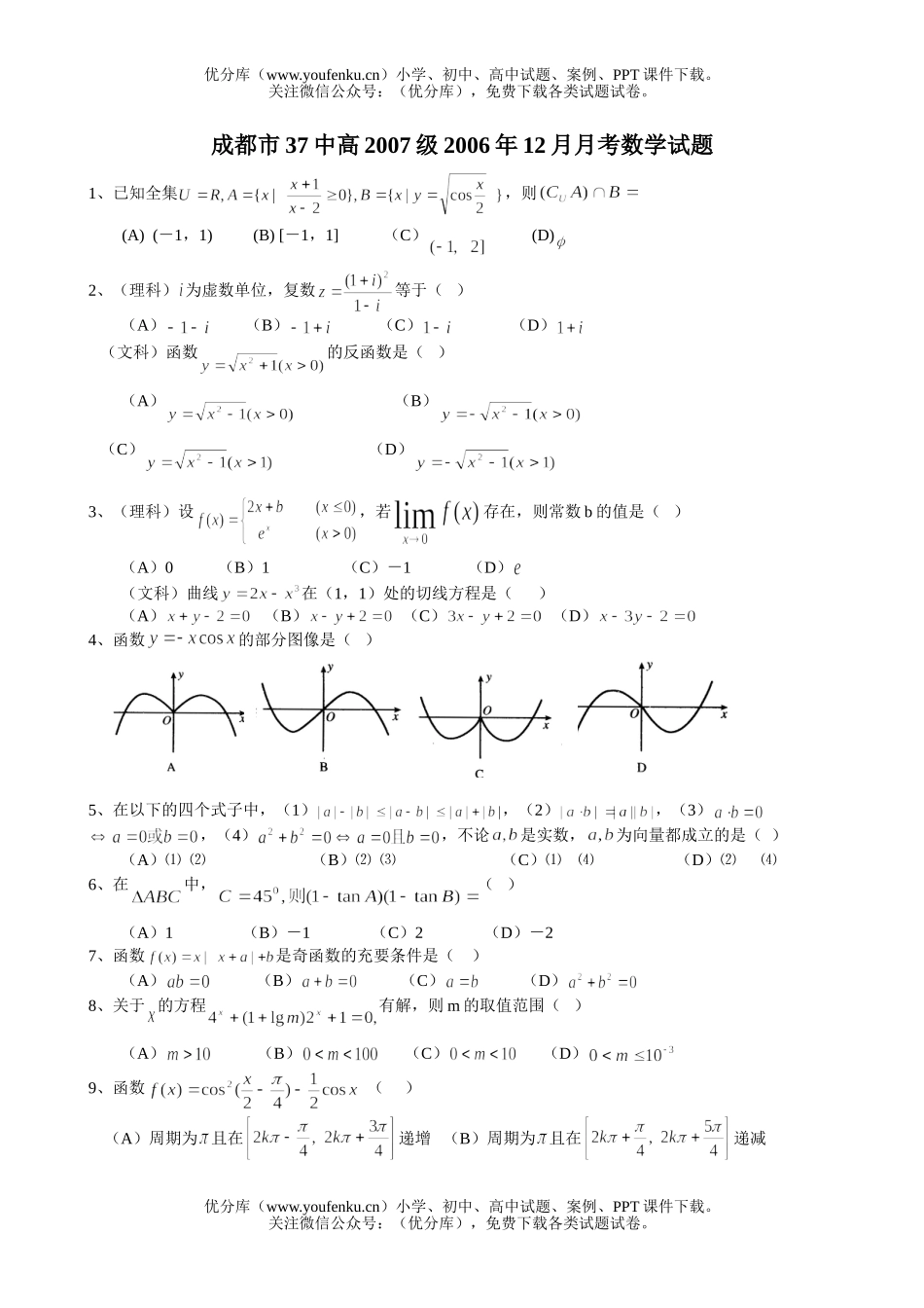 高中三年级数学12月月考题试卷_第1页