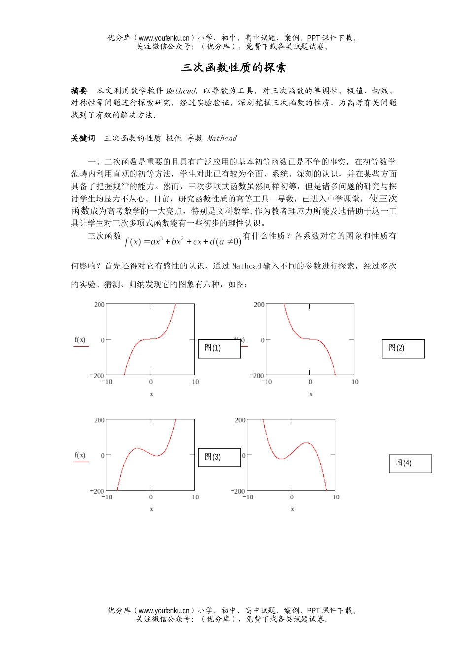 高中三年级数学三次函数性质的探索试卷_第1页