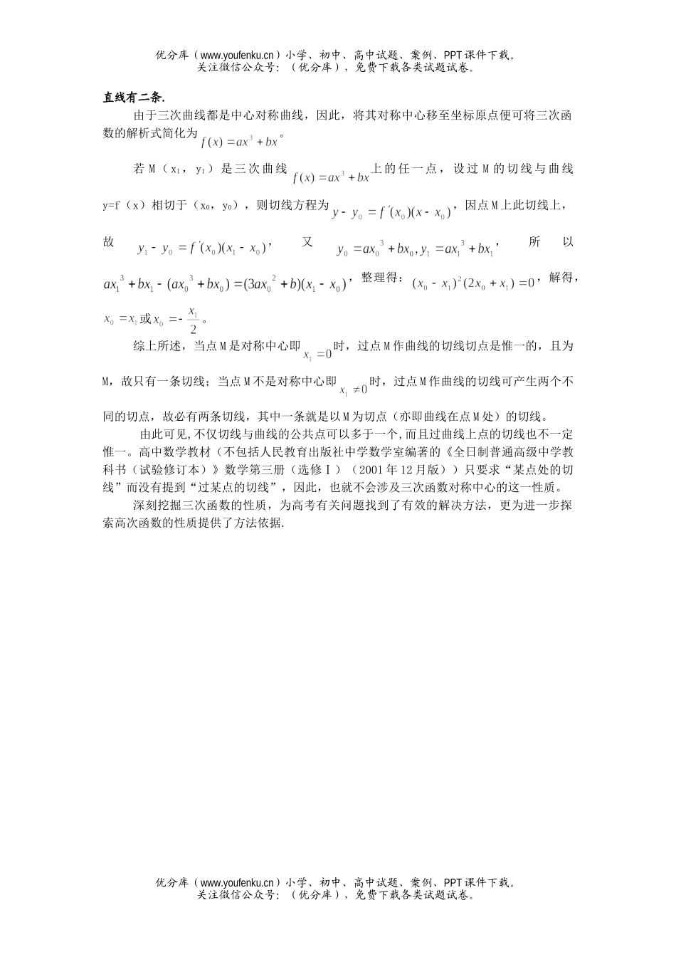 高中三年级数学三次函数性质的探索试卷_第2页