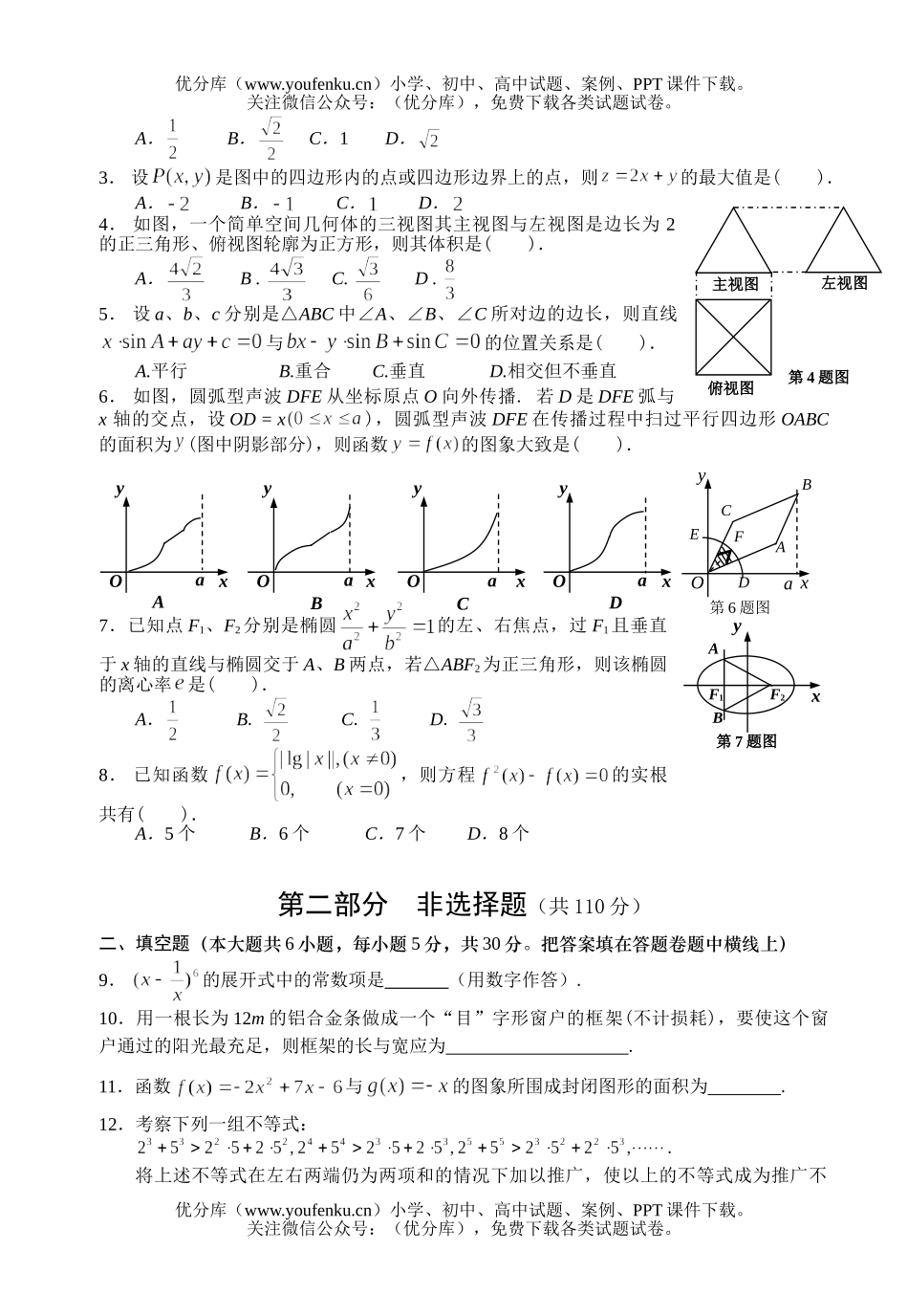 高中三年级数学教学质量检测(一)理试卷_第2页