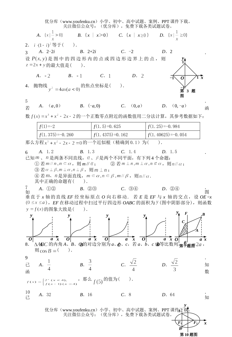 高中三年级数学教学质量检测(一)文试卷_第2页