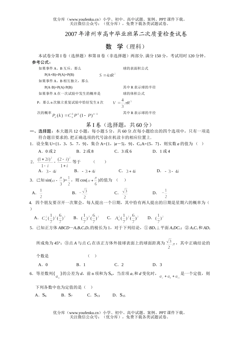 高中三年级数学教学质量检查(理科)最后一试卷_第1页