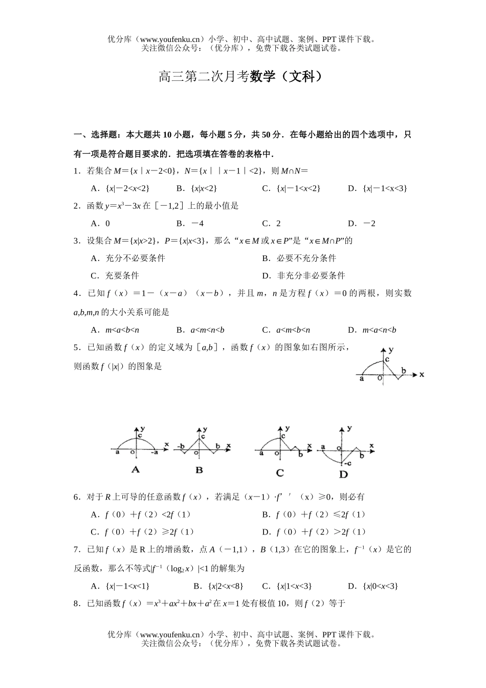 高中三年级数学第二次月考(文科)试卷_第1页
