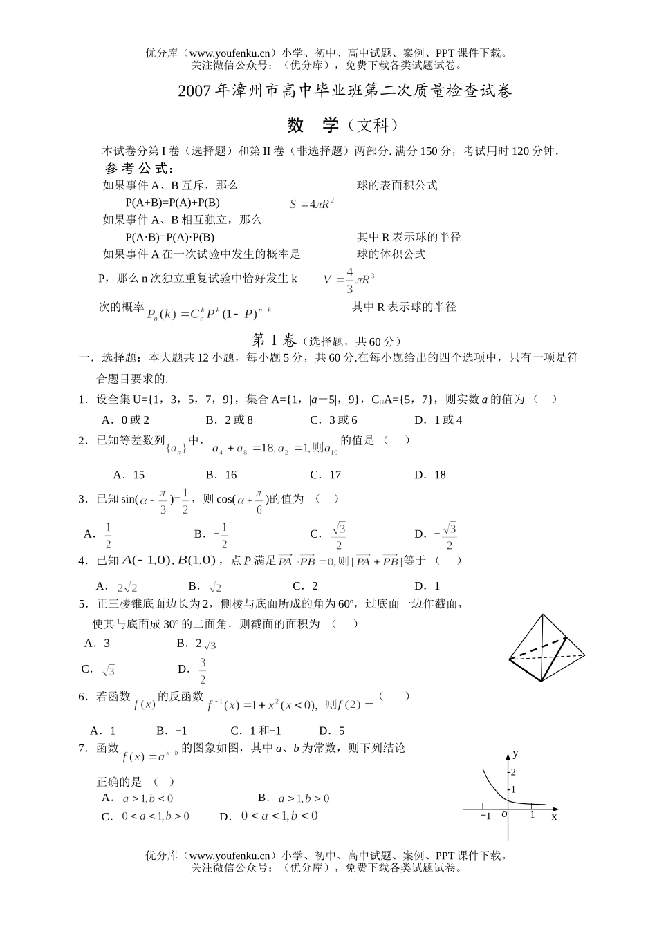高中三年级数学教学质量检查(文科)最后一试卷_第1页