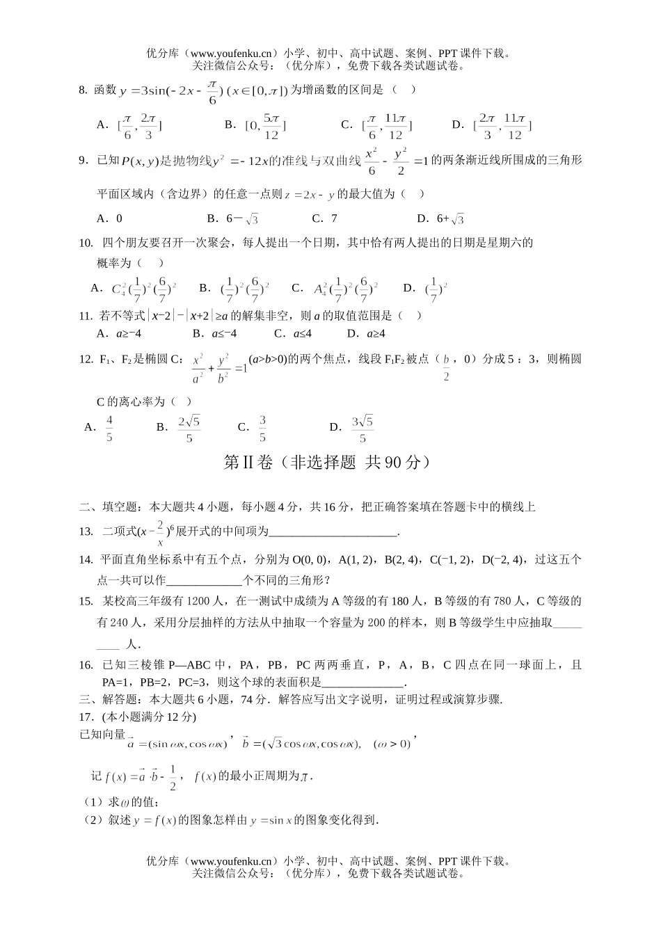 高中三年级数学教学质量检查(文科)最后一试卷_第2页