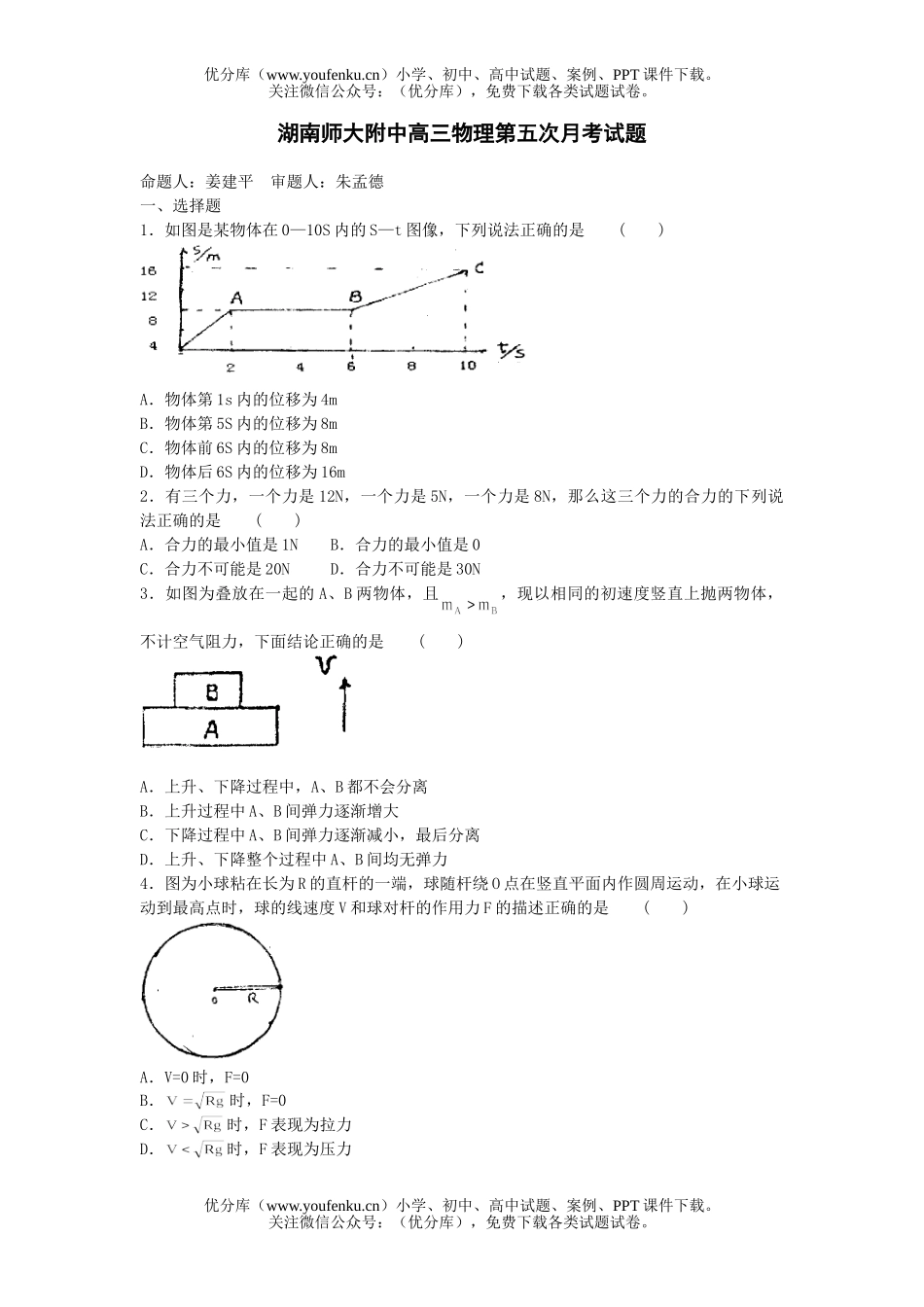 高中三年级物理湖南师大附中第五次月考试卷_第1页