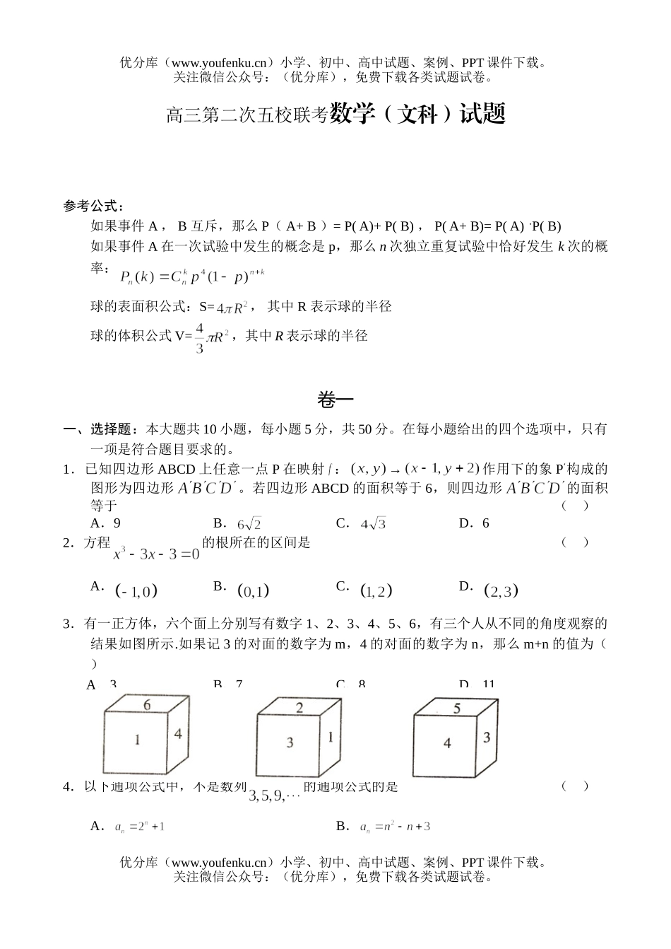 高中三年级数学第二次五校联考(文科)试卷_第1页