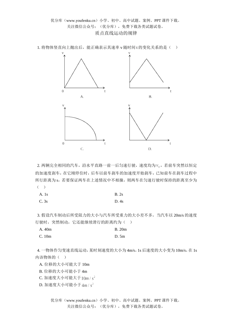高中三年级物理质点直线运动的规律试卷_第1页